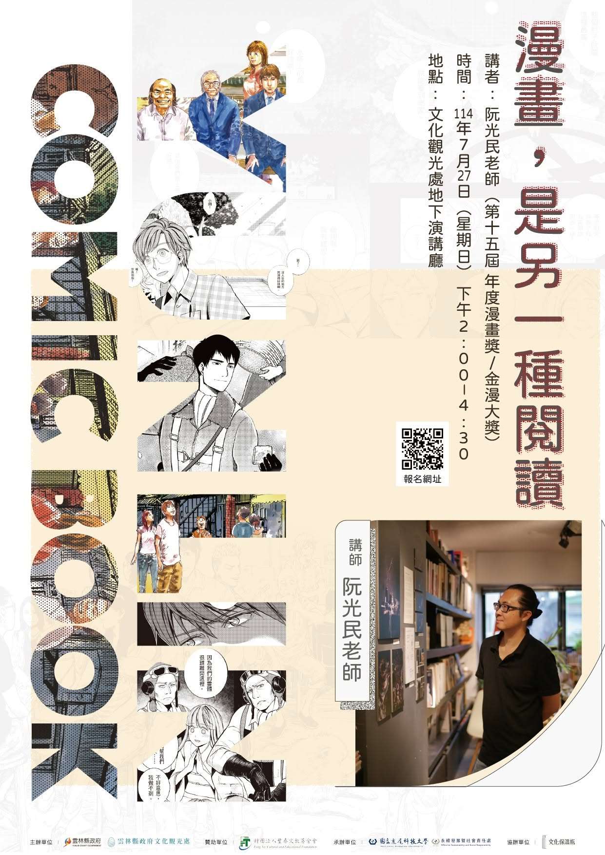 《漫畫，是另一種閱讀——阮光民的漫畫創作與文學轉譯》