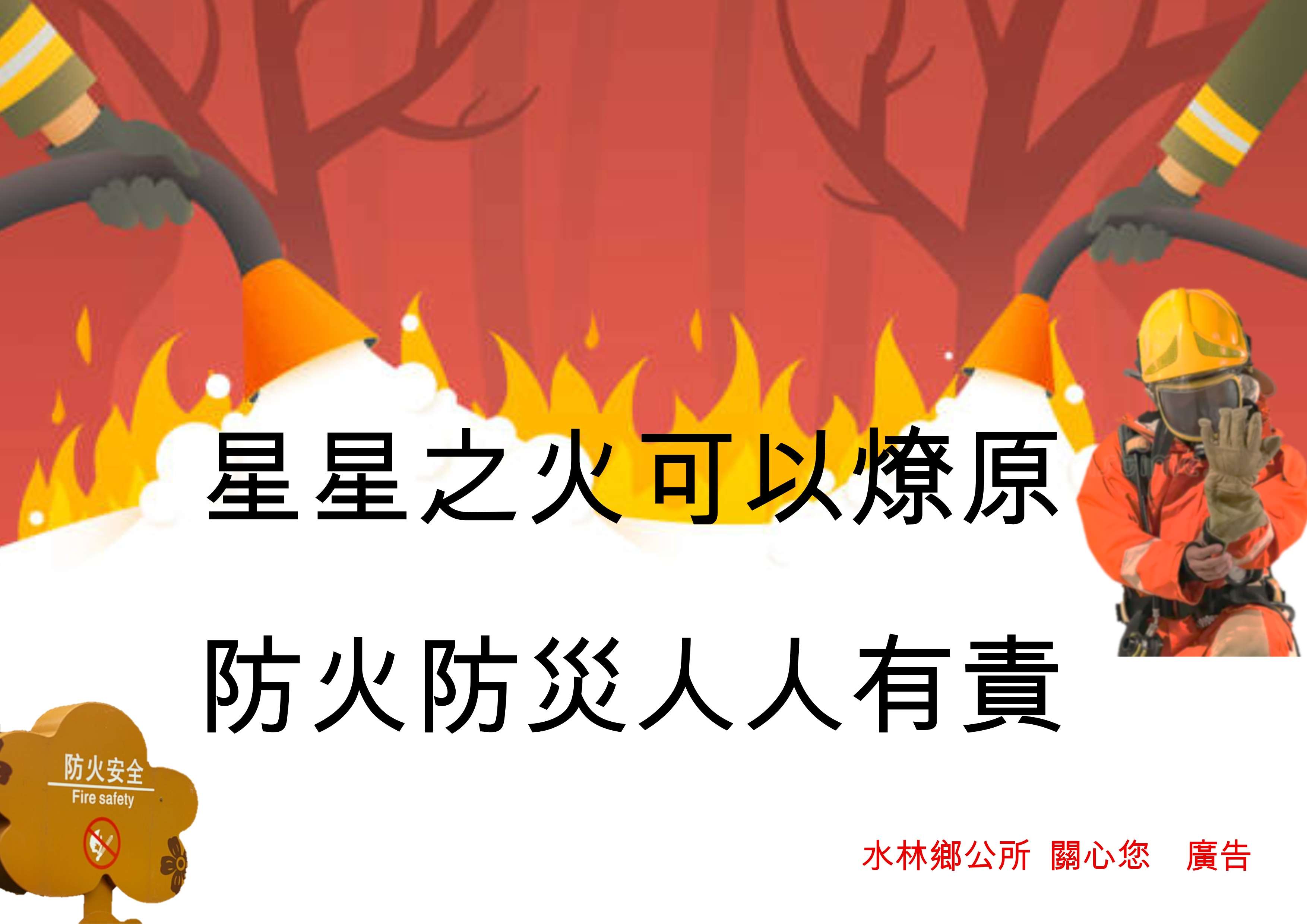 2025防火宣導廣告