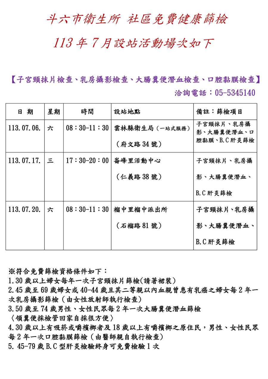 113年7月 - 斗六市社區四癌篩檢行程表 【斗六巿衛生所關心您】