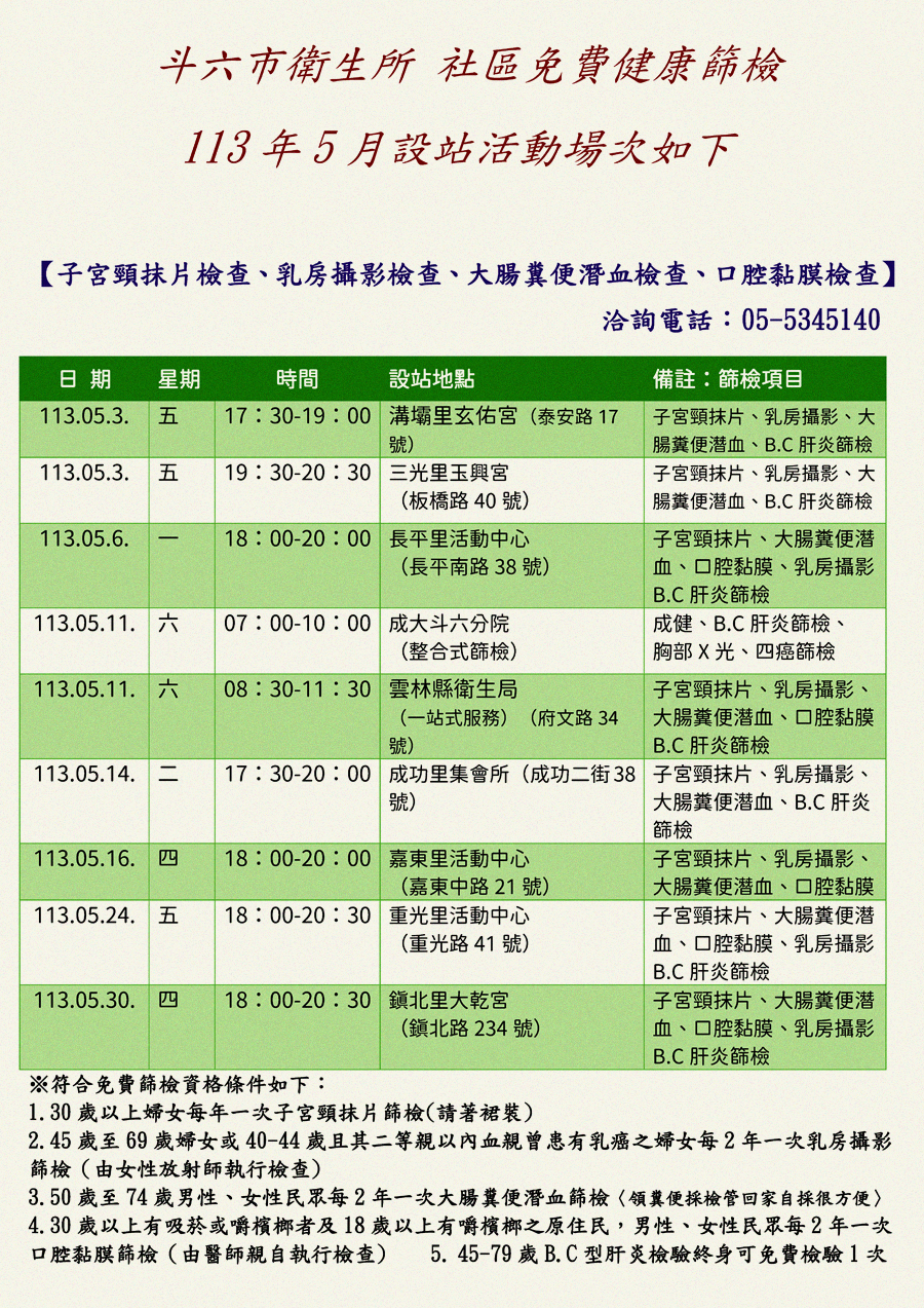 113年5月 - 斗六市社區四癌篩檢行程表 【斗六巿衛生所關心您】