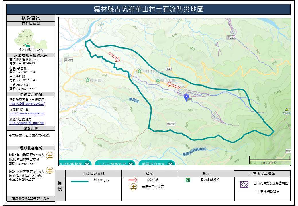 華山村土石流簡易防災地圖