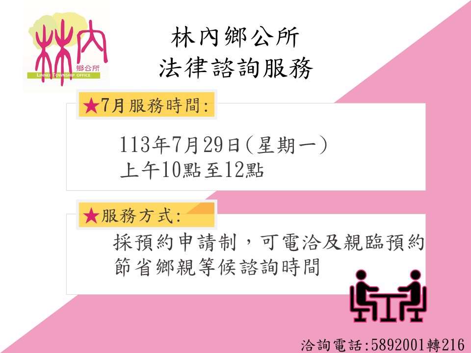 📢113年度特約法律顧問律師，訂於7月29日（星期一）上午10點至12點在公所進行法律諮商，歡迎民眾諮詢！