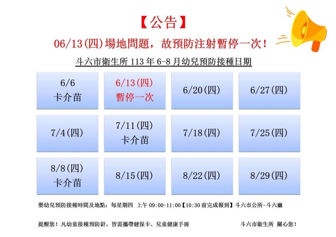 113年6月1日起至113年12月31日止嬰幼兒預防接種地點更改至斗六市公所-斗六廳 【斗六巿衛生所關心您】