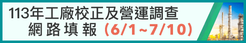 113年工廠校正及營運調查網路填報