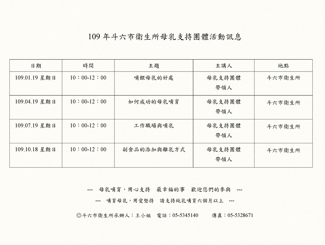 109年 斗六市衛生所 母乳支持團體 活動時程表
