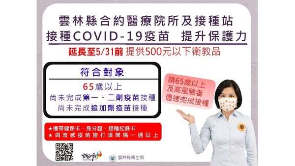 65歲以上尚未接種COVID-19疫苗民眾500元(含)以下衛教品延長至5/31